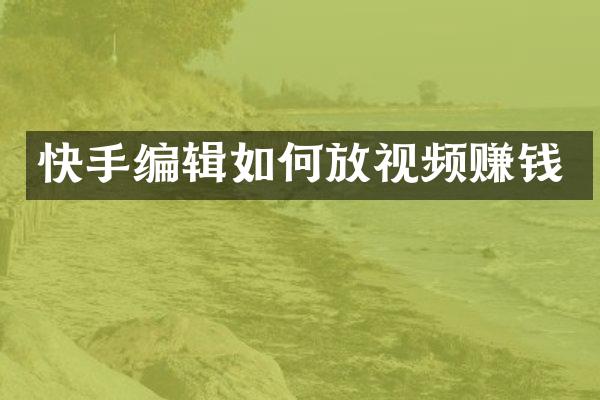 快手编辑如何放视频赚钱