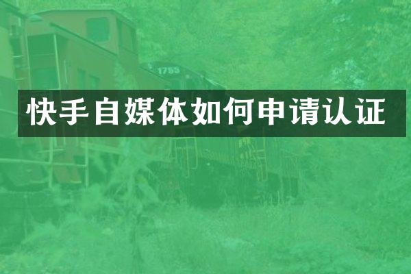 快手自媒体如何申请认证