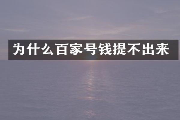 为什么百家号钱提不出来