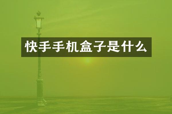 快手手机盒子是什么