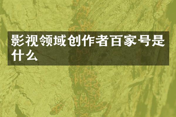 影视领域创作者百家号是什么