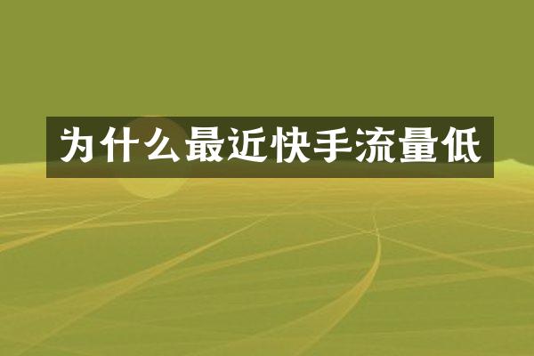 为什么最近快手流量低