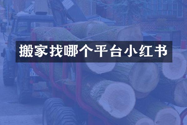 搬家找哪个平台小红书