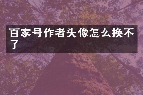 百家号作者头像怎么换不了