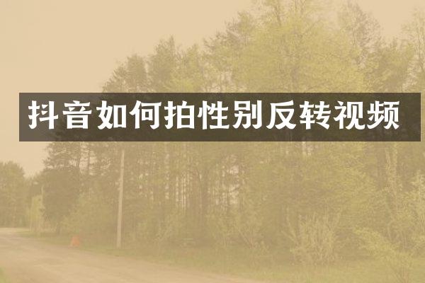 抖音如何拍性别反转视频
