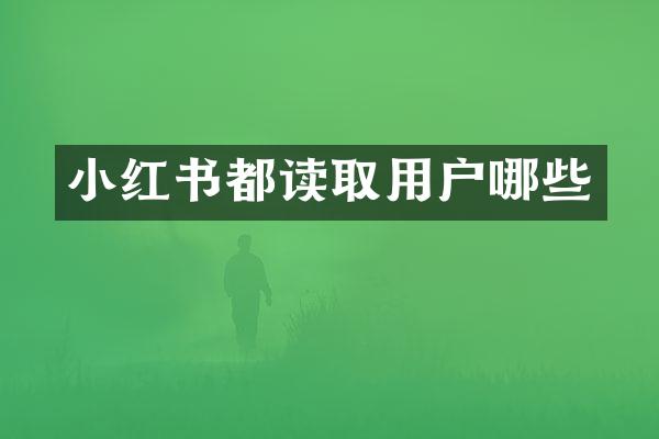 小红书都读取用户哪些