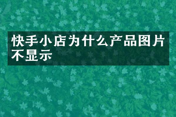 快手小店为什么产品图片不显示