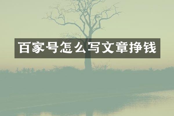 百家号怎么写文章挣钱