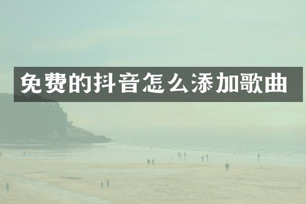 免费的抖音怎么添加歌曲