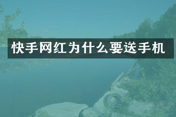 快手网红为什么要送手机