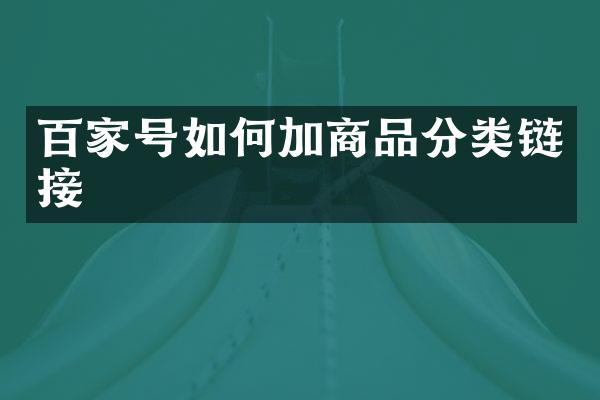 百家号如何加商品分类链接