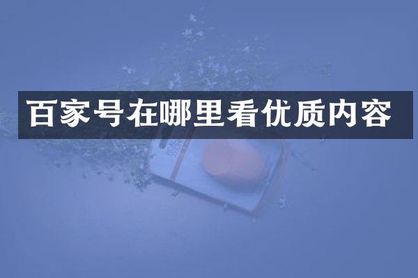 百家号在哪里看优质内容