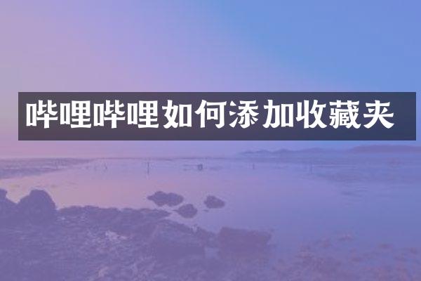 哔哩哔哩如何添加收藏夹