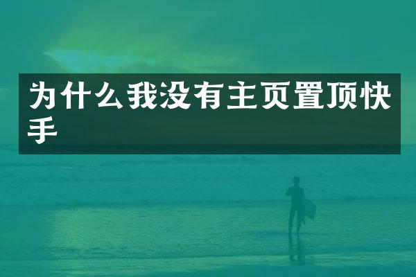 为什么我没有主页置顶快手