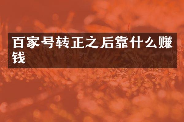 百家号转正之后靠什么赚钱