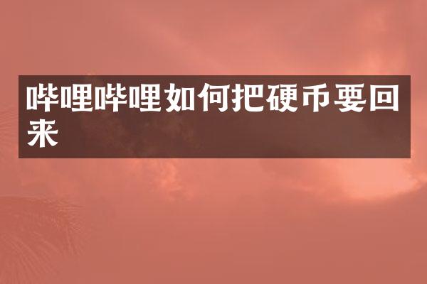 哔哩哔哩如何把硬币要回来