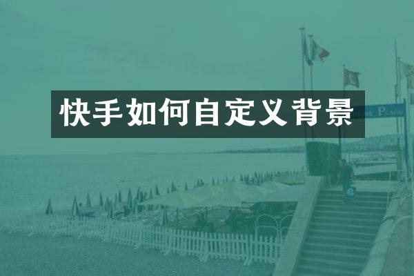 快手如何自定义背景