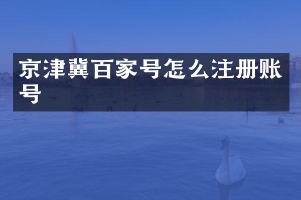 京津冀百家号怎么注册账号