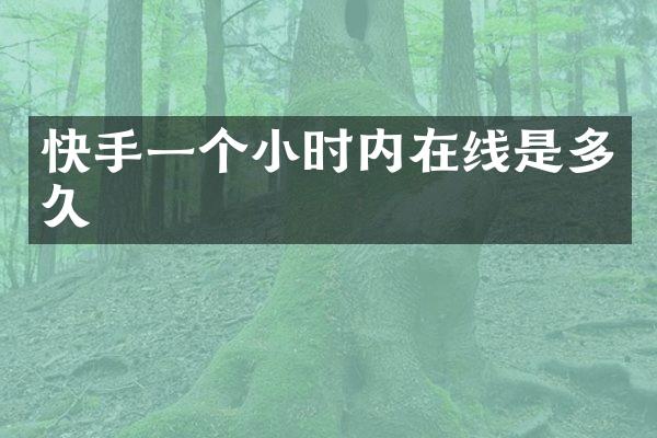 快手一个小时内在线是多久