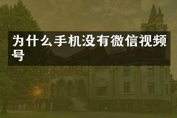 为什么手机没有微信视频号