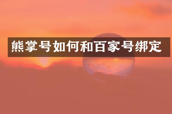 熊掌号如何和百家号绑定