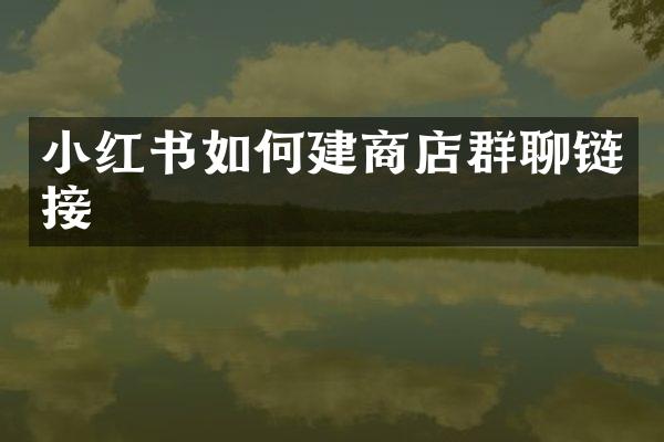 小红书如何建商店群聊链接