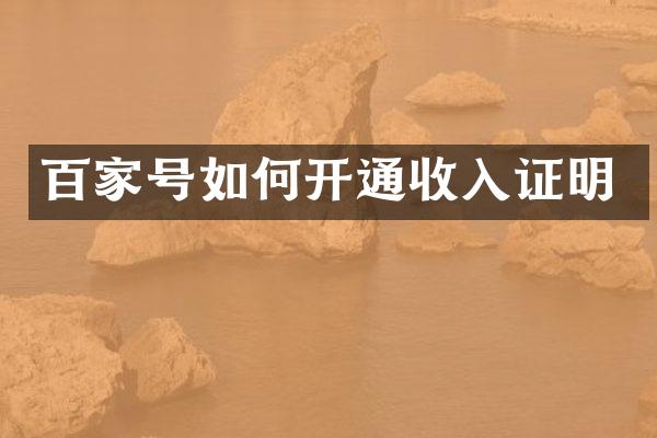 百家号如何开通收入证明
