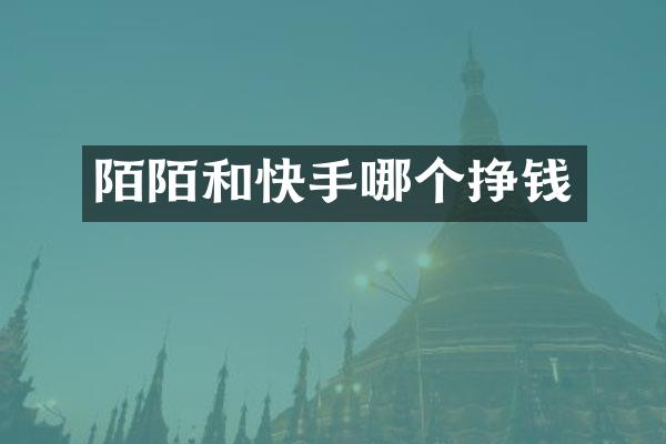 陌陌和快手哪个挣钱