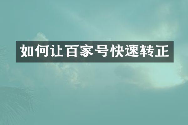 如何让百家号快速转正
