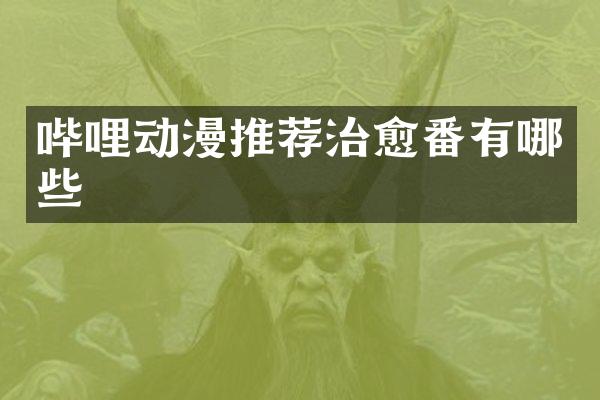 哔哩动漫推荐治愈番有哪些