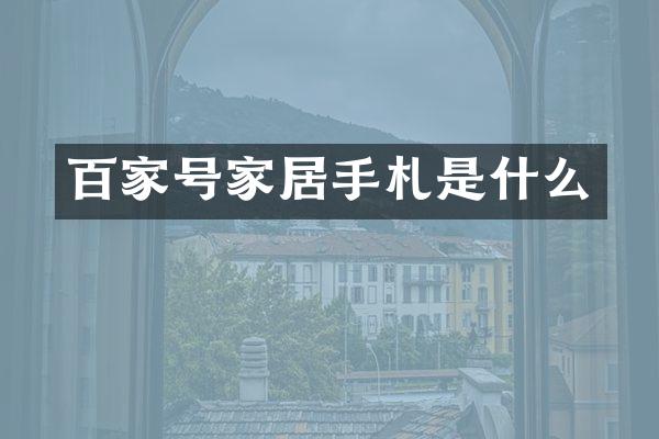 百家号家居手札是什么