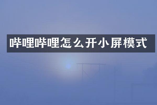 哔哩哔哩怎么开小屏模式