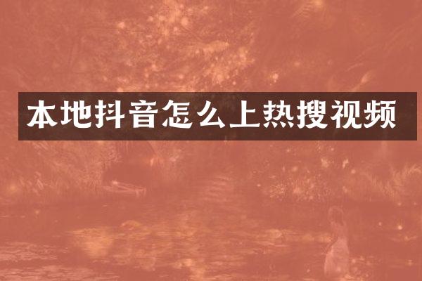 本地抖音怎么上热搜视频