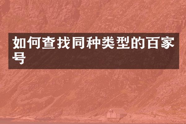 如何查找同种类型的百家号