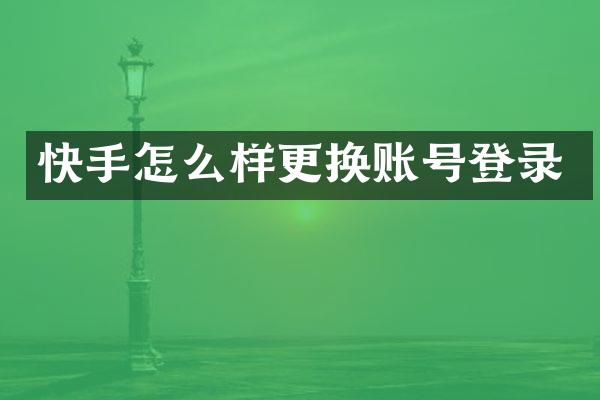 快手怎么样更换账号登录