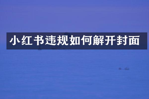 小红书违规如何解开封面