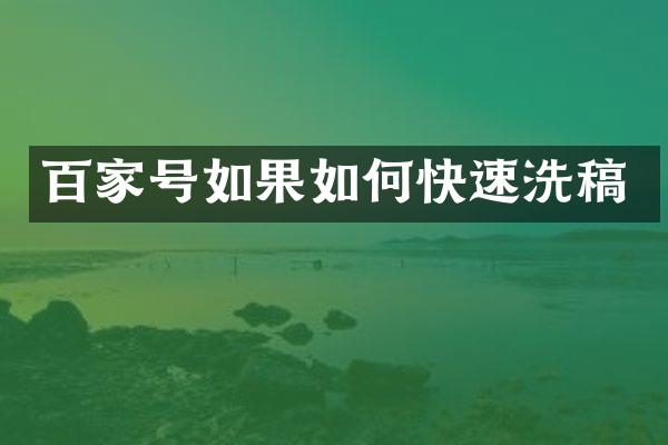 百家号如果如何快速洗稿