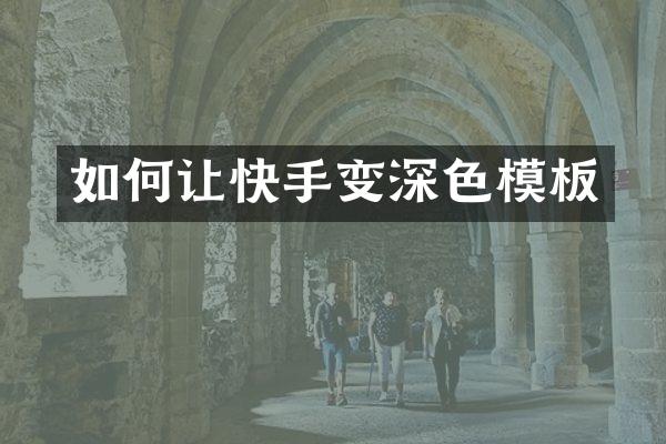 如何让快手变深色模板