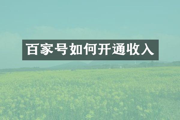 百家号如何开通收入