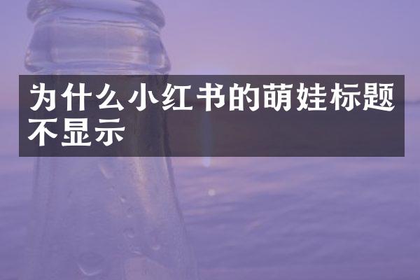为什么小红书的萌娃标题不显示