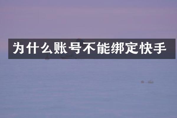 为什么账号不能绑定快手