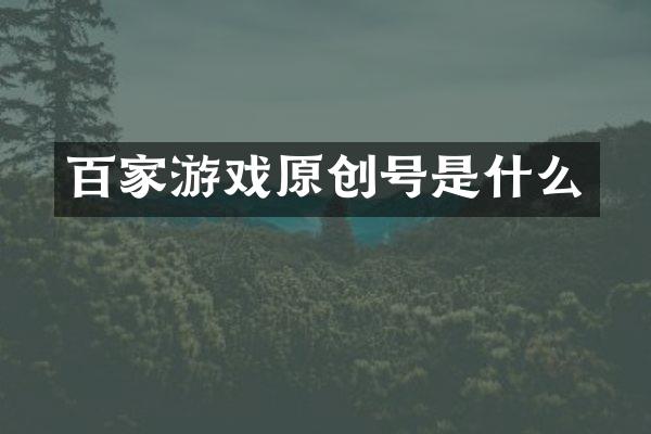 百家游戏原创号是什么