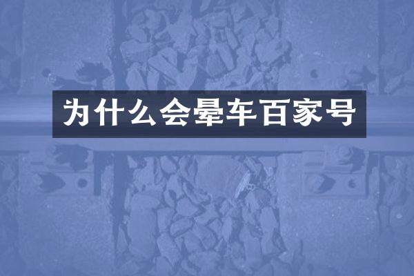 为什么会晕车百家号