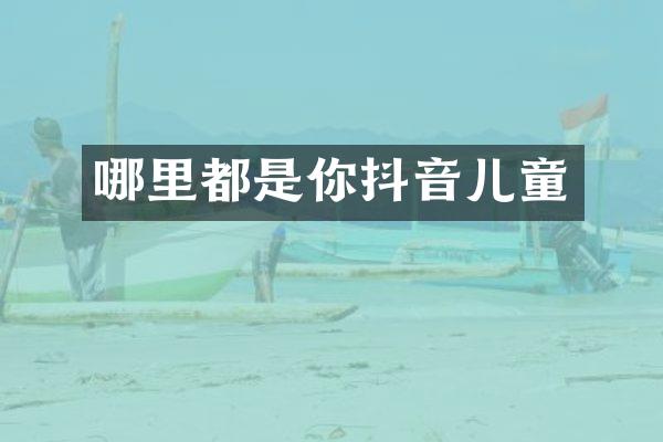 哪里都是你抖音儿童