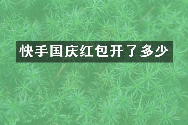 快手国庆红包开了多少