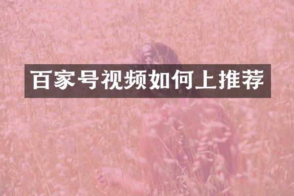 百家号视频如何上推荐