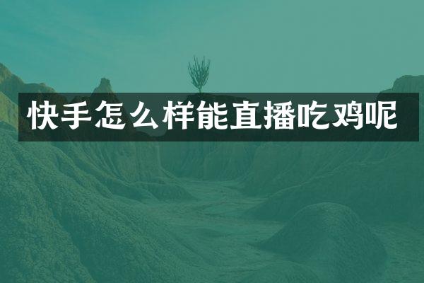快手怎么样能直播吃鸡呢