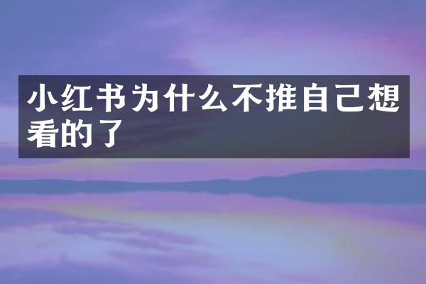 小红书为什么不推自己想看的了