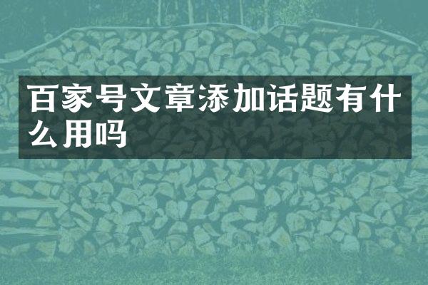 百家号文章添加话题有什么用吗