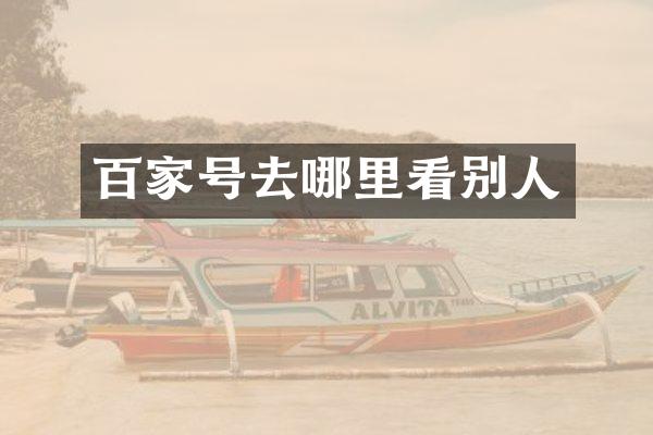 百家号去哪里看别人